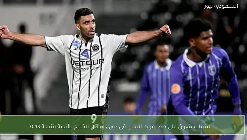 الشباب يتفوق على حضرموت اليمني في دوري أبطال الخليج للأندية بنتيجة 13-0