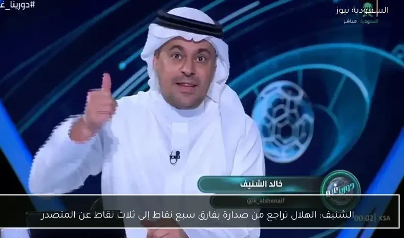 الشنيف: الهلال تراجع من صدارة بفارق سبع نقاط إلى ثلاث نقاط عن المتصدر