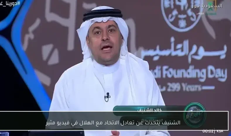 الشنيف يتحدث عن تعادل الاتحاد مع الهلال في فيديو مثير