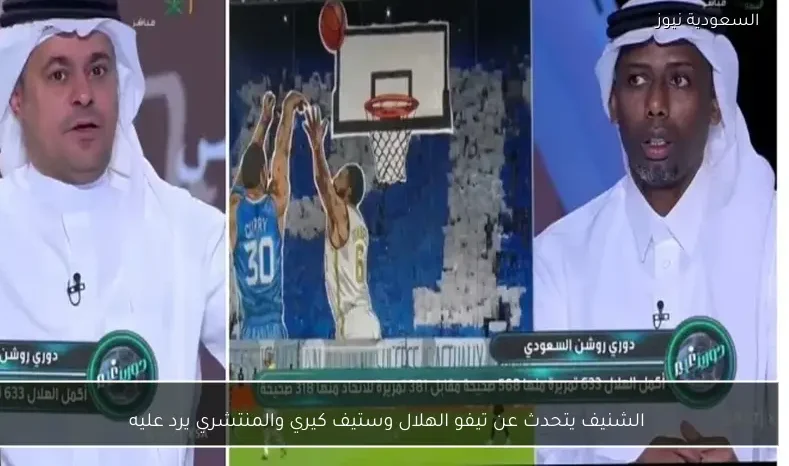 الشنيف يتحدث عن تيفو الهلال وستيف كيري والمنتشري يرد عليه