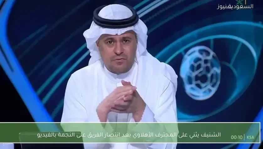 الشنيف يثني على المحترف الأهلاوي بعد انتصار الفريق على النجمة بالفيديو