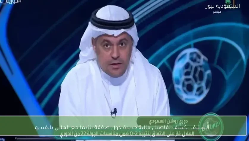 الشنيف يكشف تفاصيل مالية جديدة حول صفقة بنزيما مع الهلال بالفيديو