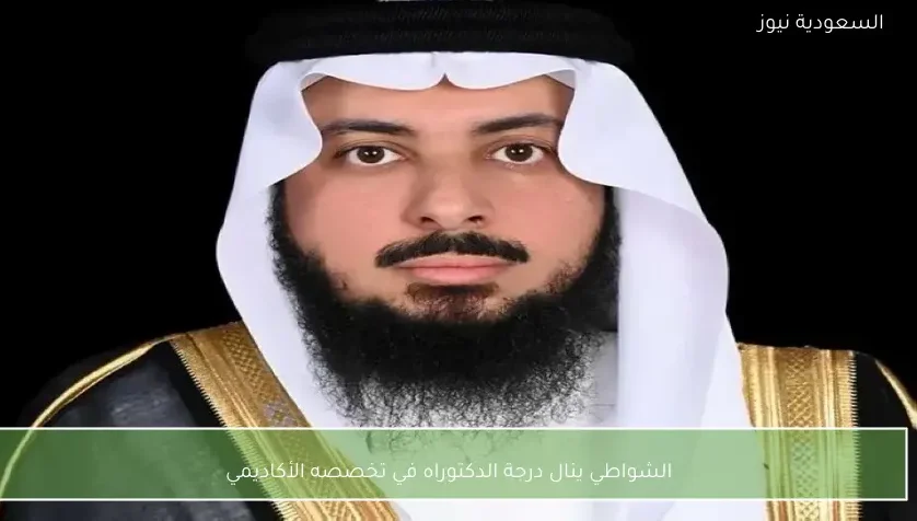 الشواطي ينال درجة الدكتوراه في تخصصه الأكاديمي