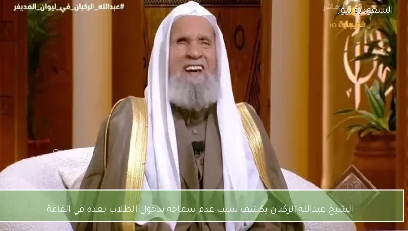 الشيخ عبدالله الركبان يكشف سبب عدم سماحه بدخول الطلاب بعده في القاعة