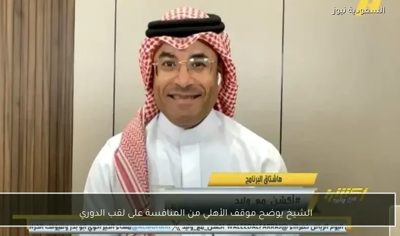 الشيخ يوضح موقف الأهلي من المنافسة على لقب الدوري