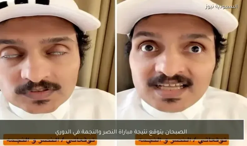 الصبحان يتوقع نتيجة مباراة النصر والنجمة في الدوري