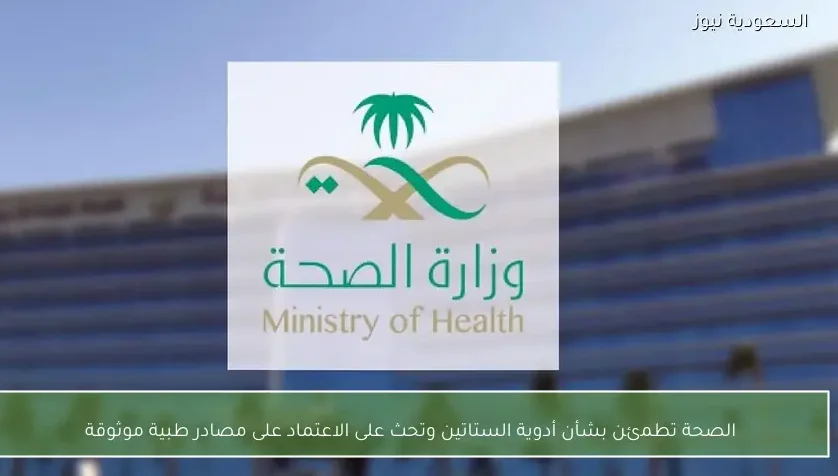 الصحة تطمئن بشأن أدوية الستاتين وتحث على الاعتماد على مصادر طبية موثوقة