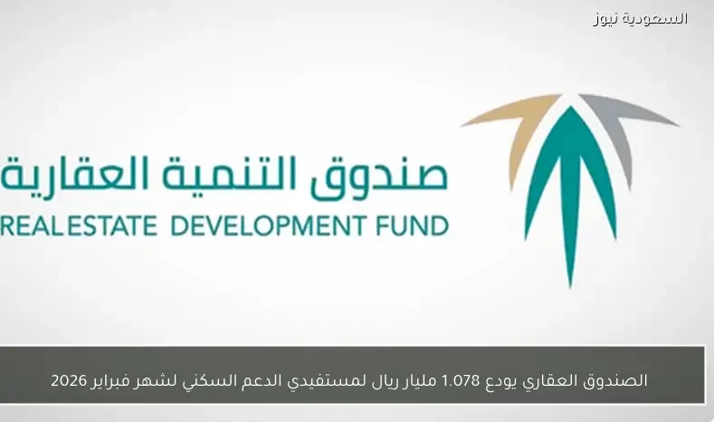 الصندوق العقاري يودع 1.078 مليار ريال لمستفيدي الدعم السكني لشهر فبراير 2026