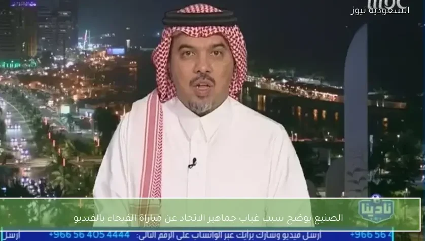 الصنيع يوضح سبب غياب جماهير الاتحاد عن مباراة الفيحاء بالفيديو