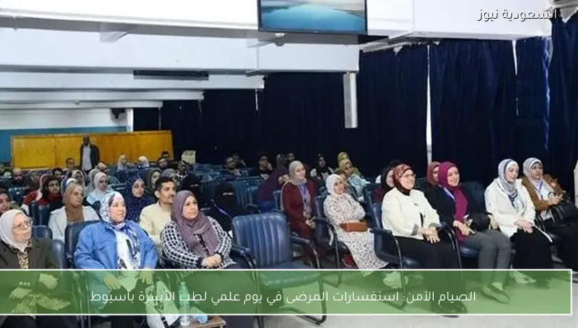 الصيام الآمن: استفسارات المرضى في يوم علمي لطب الأسرة بأسيوط