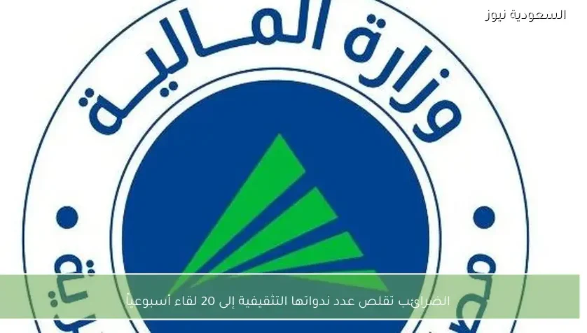 الضرائب تقلص عدد ندواتها التثقيفية إلى 20 لقاء أسبوعياً