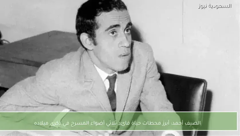 الضيف أحمد: أبرز محطات حياة قائد ثلاثي أضواء المسرح في ذكرى ميلاده