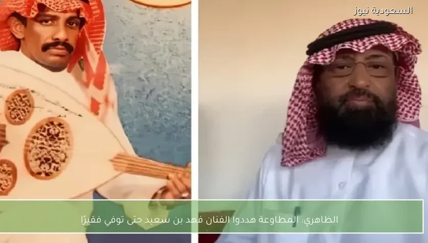 الظاهري: المطاوعة هددوا الفنان فهد بن سعيد حتى توفي فقيرًا