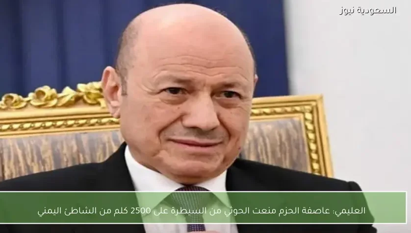 العليمي: عاصفة الحزم منعت الحوثي من السيطرة على 2500 كلم من الشاطئ اليمني