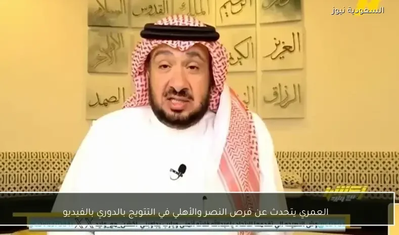 العمري يتحدث عن فرص النصر والأهلي في التتويج بالدوري بالفيديو