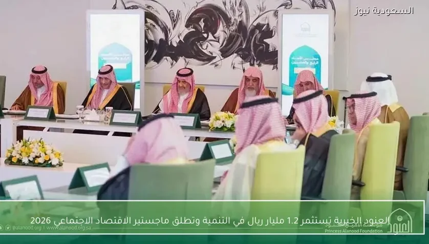 العنود الخيرية تستثمر 1.2 مليار ريال في التنمية وتطلق ماجستير الاقتصاد الاجتماعي 2026