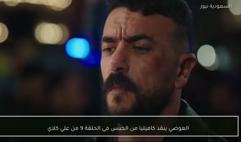 العوضي ينقذ كاميليا من الحبس في الحلقة 9 من علي كلاي