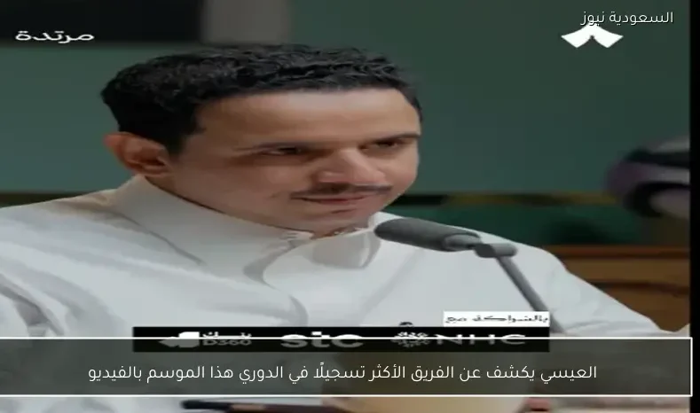 العيسي يكشف عن الفريق الأكثر تسجيلًا في الدوري هذا الموسم بالفيديو