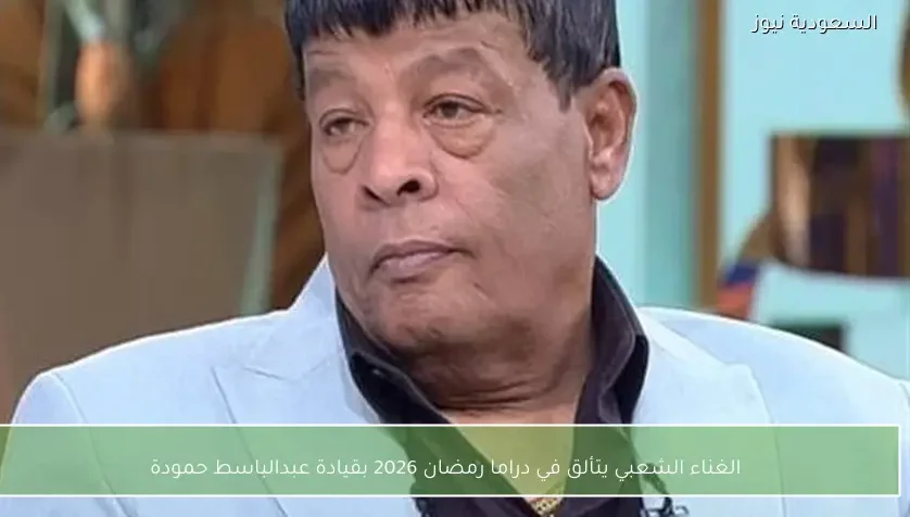 الغناء الشعبي يتألق في دراما رمضان 2026 بقيادة عبدالباسط حمودة