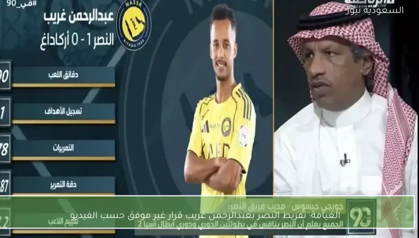 الغيامة: تفريط النصر بعبدالرحمن غريب قرار غير موفق حسب الفيديو