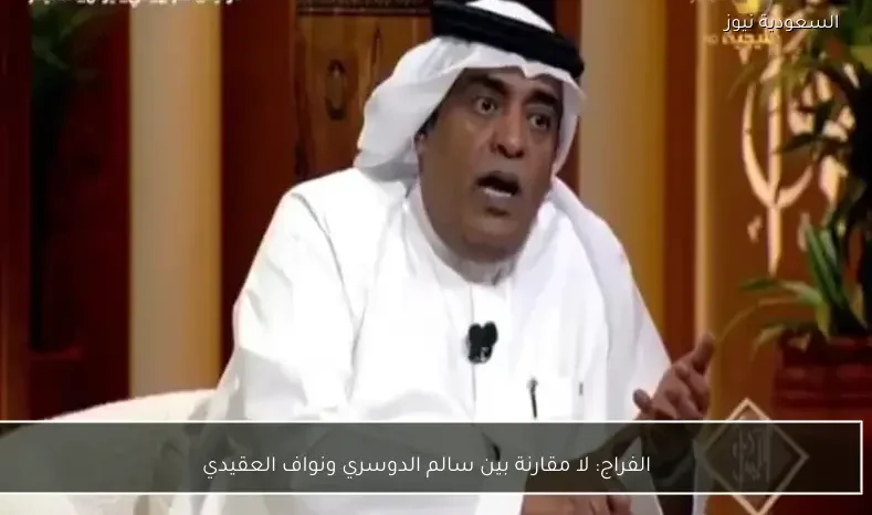 الفراج: لا مقارنة بين سالم الدوسري ونواف العقيدي