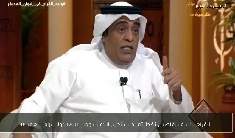 الفراج يكشف تفاصيل تغطيته لحرب تحرير الكويت وجني 1200 دولار يوميًا بعمر 18