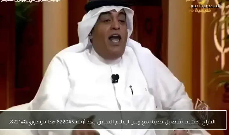 الفراج يكشف تفاصيل حديثه مع وزير الإعلام السابق بعد أزمة “هذا مو دوري”