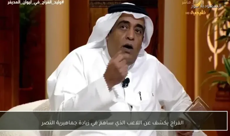 الفراج يكشف عن اللاعب الذي ساهم في زيادة جماهيرية النصر
