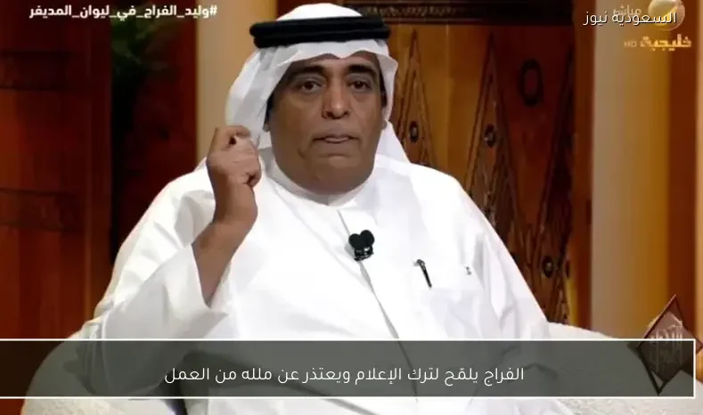 الفراج يلمّح لترك الإعلام ويعتذر عن ملله من العمل