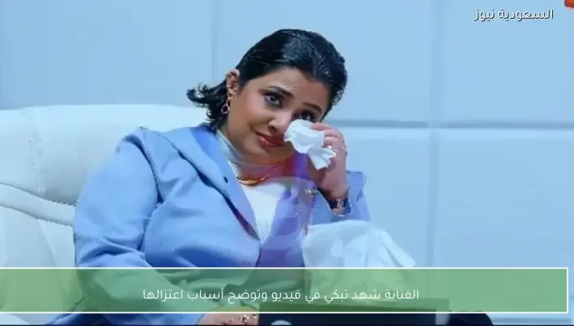 الفنانة شهد تبكي في فيديو وتوضح أسباب اعتزالها