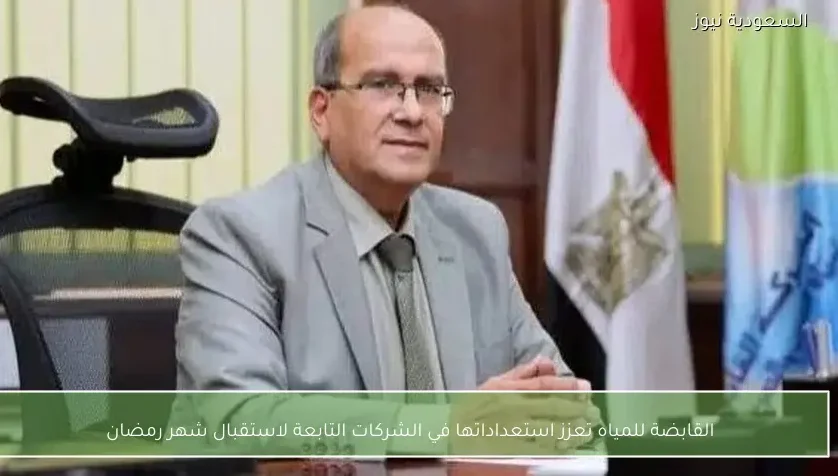 القابضة للمياه تعزز استعداداتها في الشركات التابعة لاستقبال شهر رمضان