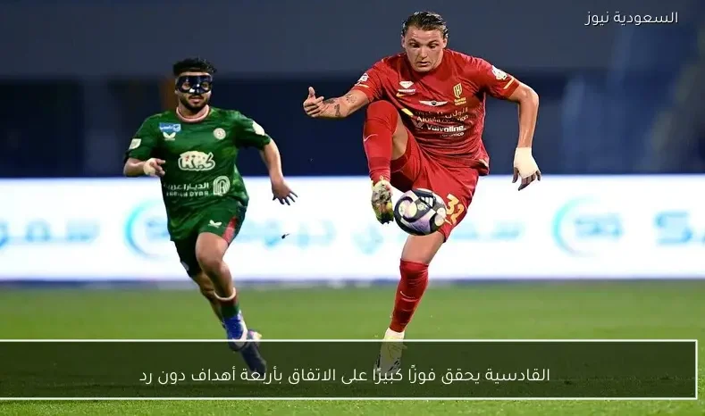 القادسية يحقق فوزًا كبيرًا على الاتفاق بأربعة أهداف دون رد