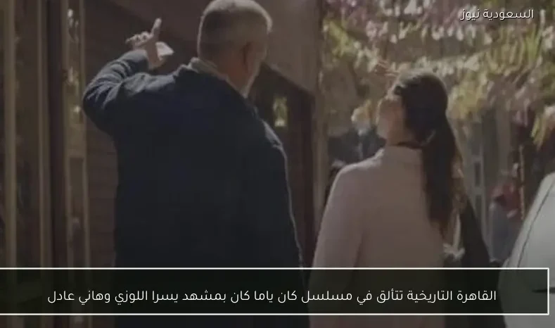 القاهرة التاريخية تتألق في مسلسل كان ياما كان بمشهد يسرا اللوزي وهاني عادل