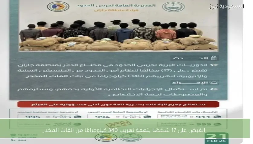 القبض على 17 شخصًا بتهمة تهريب 340 كيلوجرامًا من القات المخدر