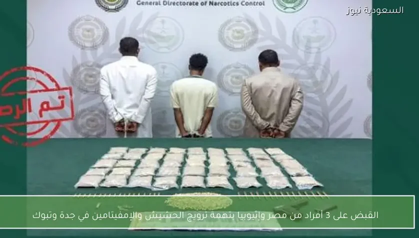 القبض على 3 أفراد من مصر وإثيوبيا بتهمة ترويج الحشيش والإمفيتامين في جدة وتبوك
