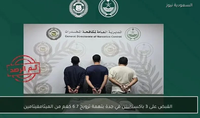 القبض على 3 باكستانيين في جدة بتهمة ترويج 6.7 كغم من الميثامفيتامين