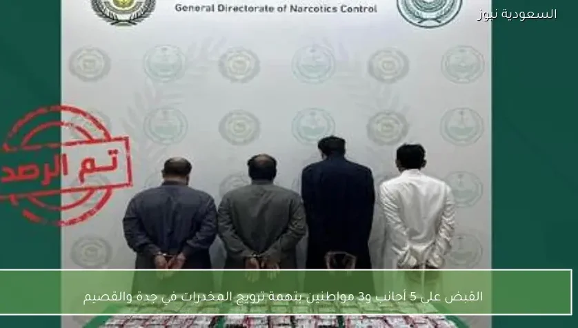 القبض على 5 أجانب و3 مواطنين بتهمة ترويج المخدرات في جدة والقصيم