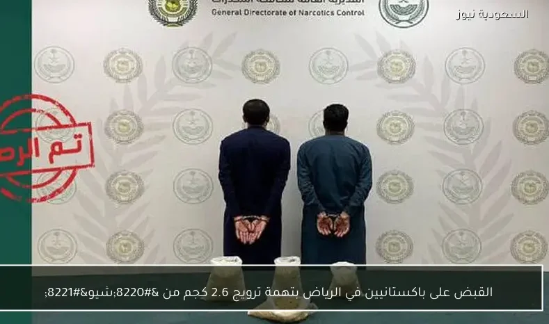 القبض على باكستانيين في الرياض بتهمة ترويج 2.6 كجم من “شيو”