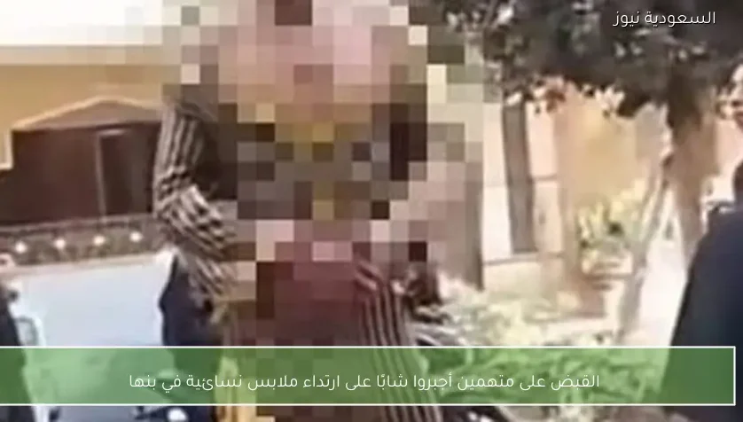 القبض على متهمين أجبروا شابًا على ارتداء ملابس نسائية في بنها
