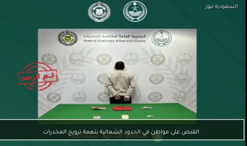 القبض على مواطن في الحدود الشمالية بتهمة ترويج المخدرات