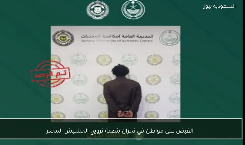 القبض على مواطن في نجران بتهمة ترويج الحشيش المخدر