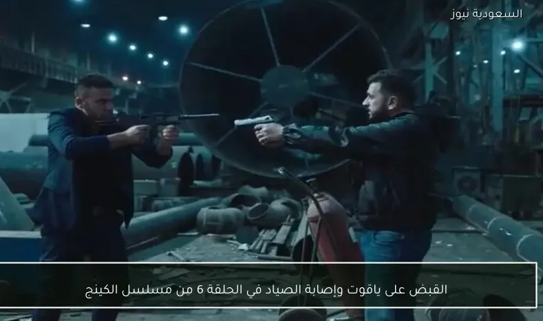 القبض على ياقوت وإصابة الصياد في الحلقة 6 من مسلسل الكينج