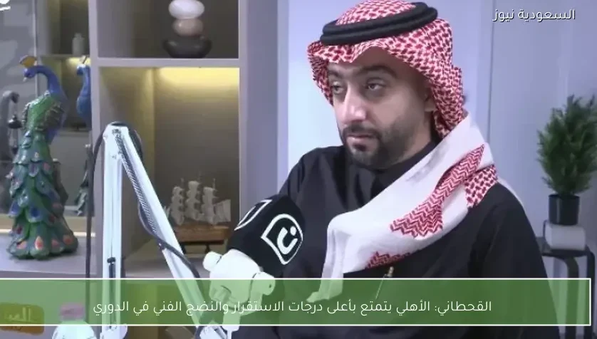 القحطاني: الأهلي يتمتع بأعلى درجات الاستقرار والنضج الفني في الدوري