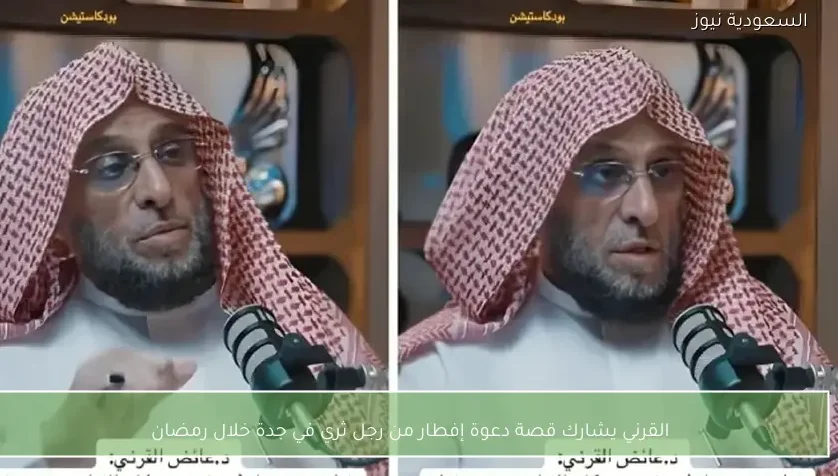 القرني يشارك قصة دعوة إفطار من رجل ثري في جدة خلال رمضان