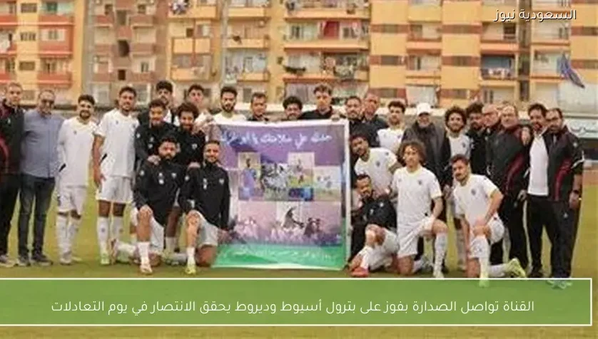 القناة تواصل الصدارة بفوز على بترول أسيوط وديروط يحقق الانتصار في يوم التعادلات