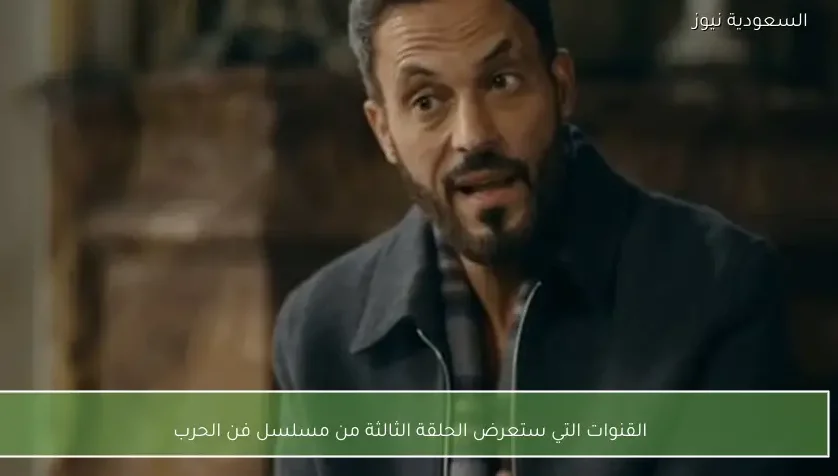 القنوات التي ستعرض الحلقة الثالثة من مسلسل فن الحرب