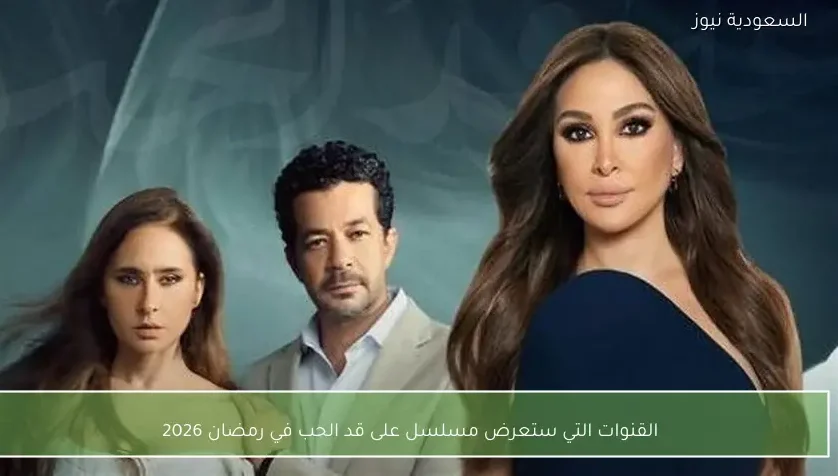 القنوات التي ستعرض مسلسل على قد الحب في رمضان 2026