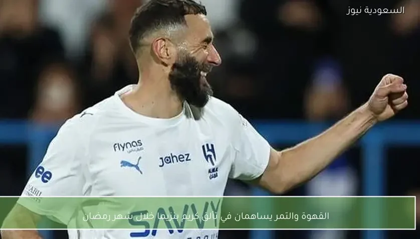 القهوة والتمر يساهمان في تألق كريم بنزيما خلال شهر رمضان