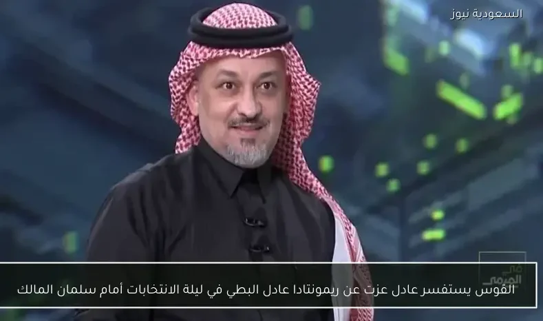 القوس يستفسر عادل عزت عن ريمونتادا عادل البطي في ليلة الانتخابات أمام سلمان المالك