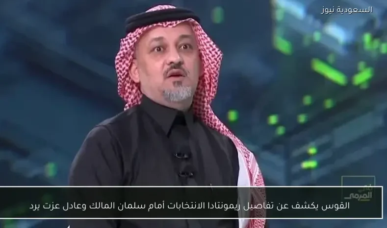 القوس يكشف عن تفاصيل ريمونتادا الانتخابات أمام سلمان المالك وعادل عزت يرد